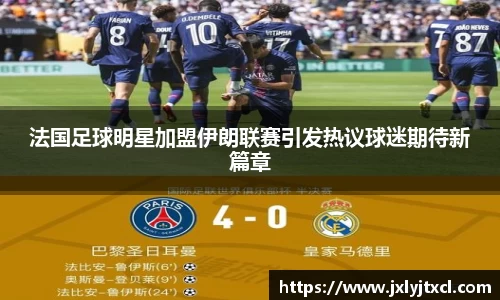 法国足球明星加盟伊朗联赛引发热议球迷期待新篇章