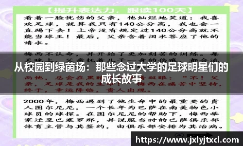 从校园到绿茵场：那些念过大学的足球明星们的成长故事